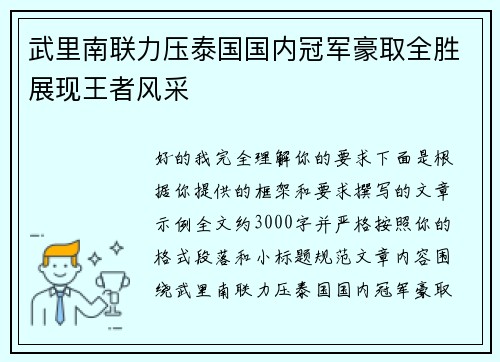 武里南联力压泰国国内冠军豪取全胜展现王者风采