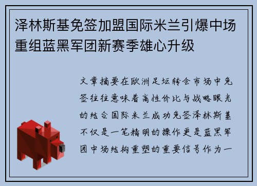 泽林斯基免签加盟国际米兰引爆中场重组蓝黑军团新赛季雄心升级