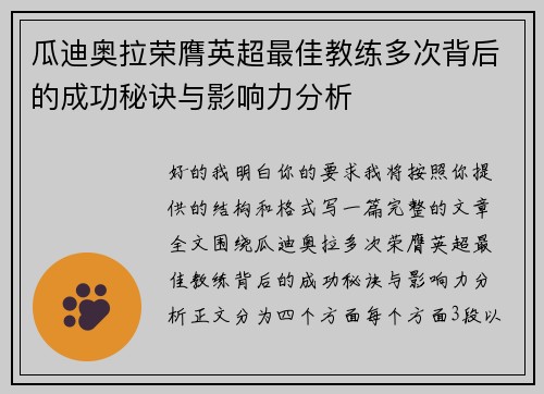 瓜迪奥拉荣膺英超最佳教练多次背后的成功秘诀与影响力分析