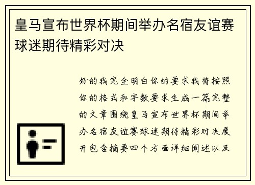 皇马宣布世界杯期间举办名宿友谊赛球迷期待精彩对决