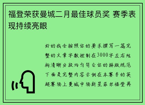 福登荣获曼城二月最佳球员奖 赛季表现持续亮眼