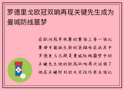 罗德里戈欧冠双响再现关键先生成为曼城防线噩梦