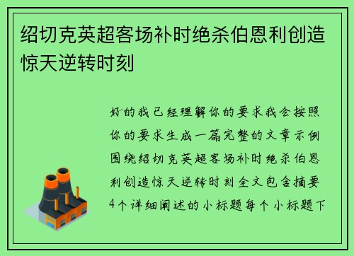 绍切克英超客场补时绝杀伯恩利创造惊天逆转时刻