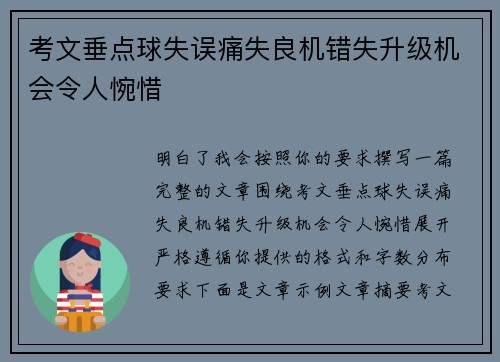 考文垂点球失误痛失良机错失升级机会令人惋惜
