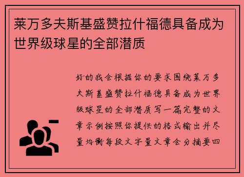 莱万多夫斯基盛赞拉什福德具备成为世界级球星的全部潜质