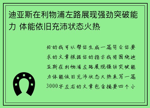 迪亚斯在利物浦左路展现强劲突破能力 体能依旧充沛状态火热