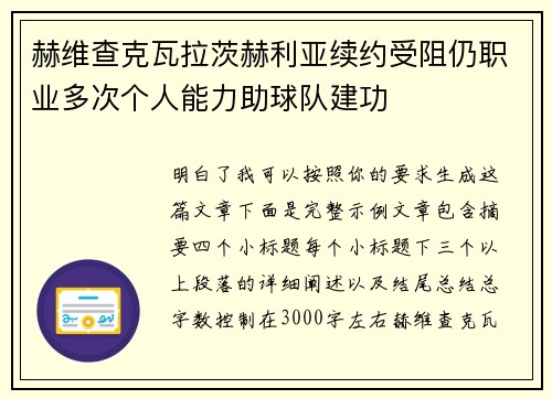 赫维查克瓦拉茨赫利亚续约受阻仍职业多次个人能力助球队建功