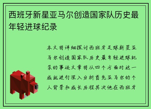 西班牙新星亚马尔创造国家队历史最年轻进球纪录