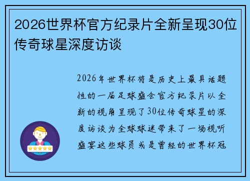 2026世界杯官方纪录片全新呈现30位传奇球星深度访谈
