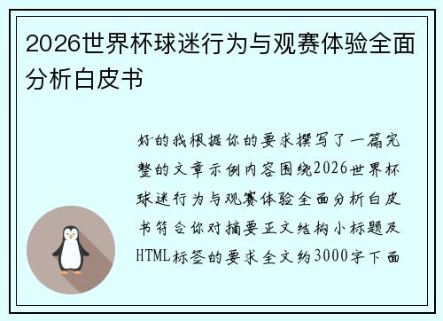 2026世界杯球迷行为与观赛体验全面分析白皮书