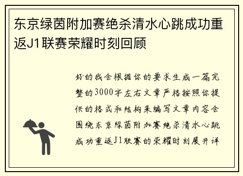 东京绿茵附加赛绝杀清水心跳成功重返J1联赛荣耀时刻回顾