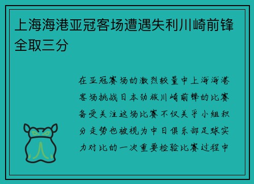 上海海港亚冠客场遭遇失利川崎前锋全取三分