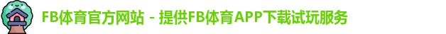 fb体育